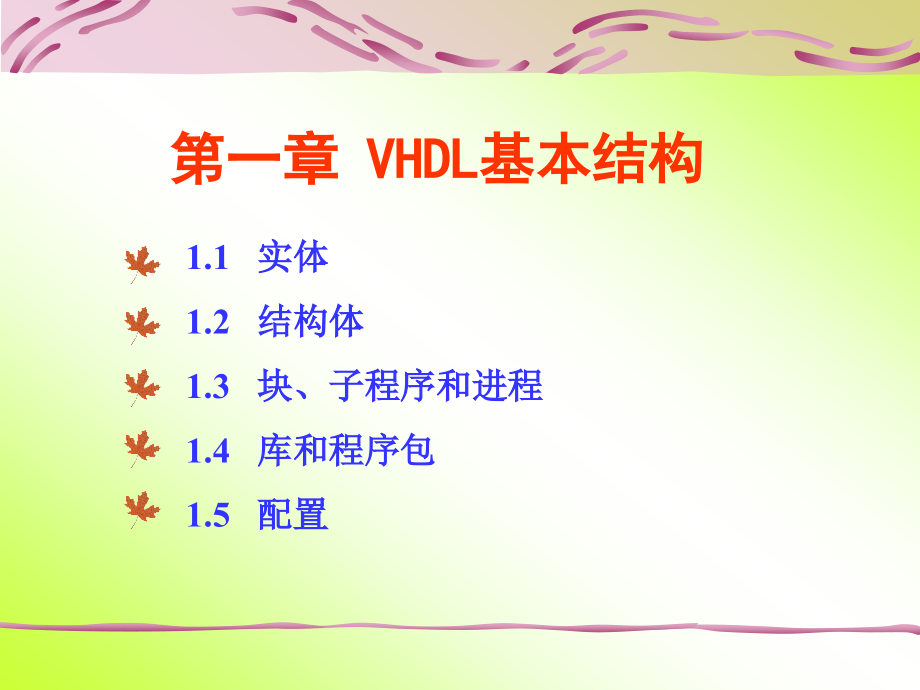 第一章VHDL基本结构_第1页