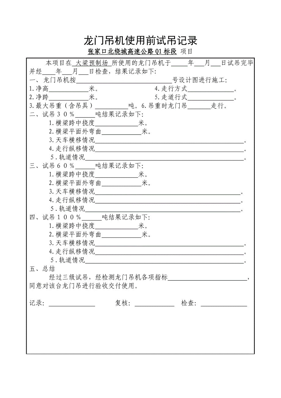 龙门吊机试吊记录_第1页