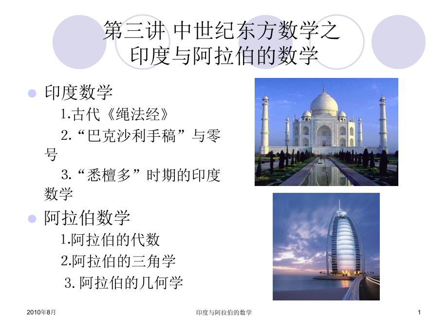 第三讲印度与阿拉的数学_第1页