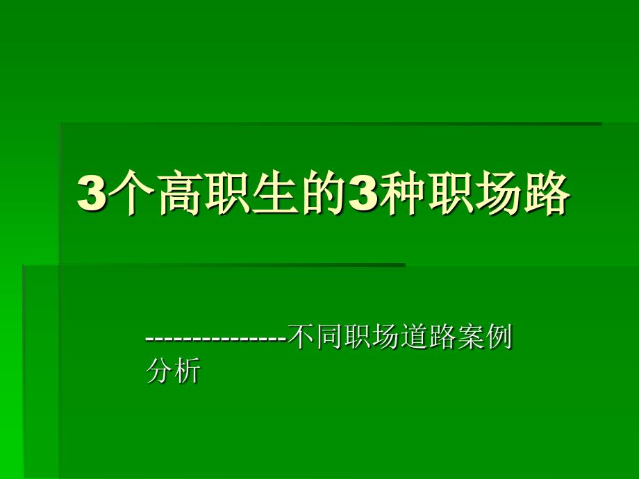 3个高职生的3种职场路_第1页