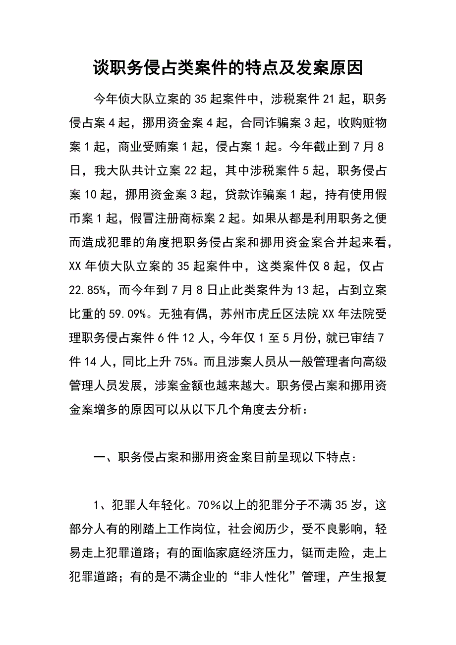 谈职务侵占类案件的特点及发案原因_第1页