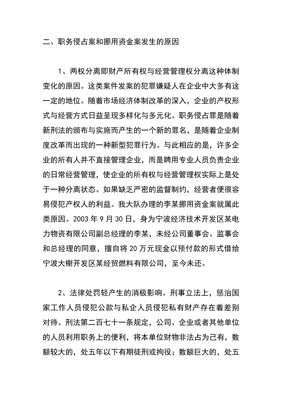 谈职务侵占类案件的特点及发案原因_第4页