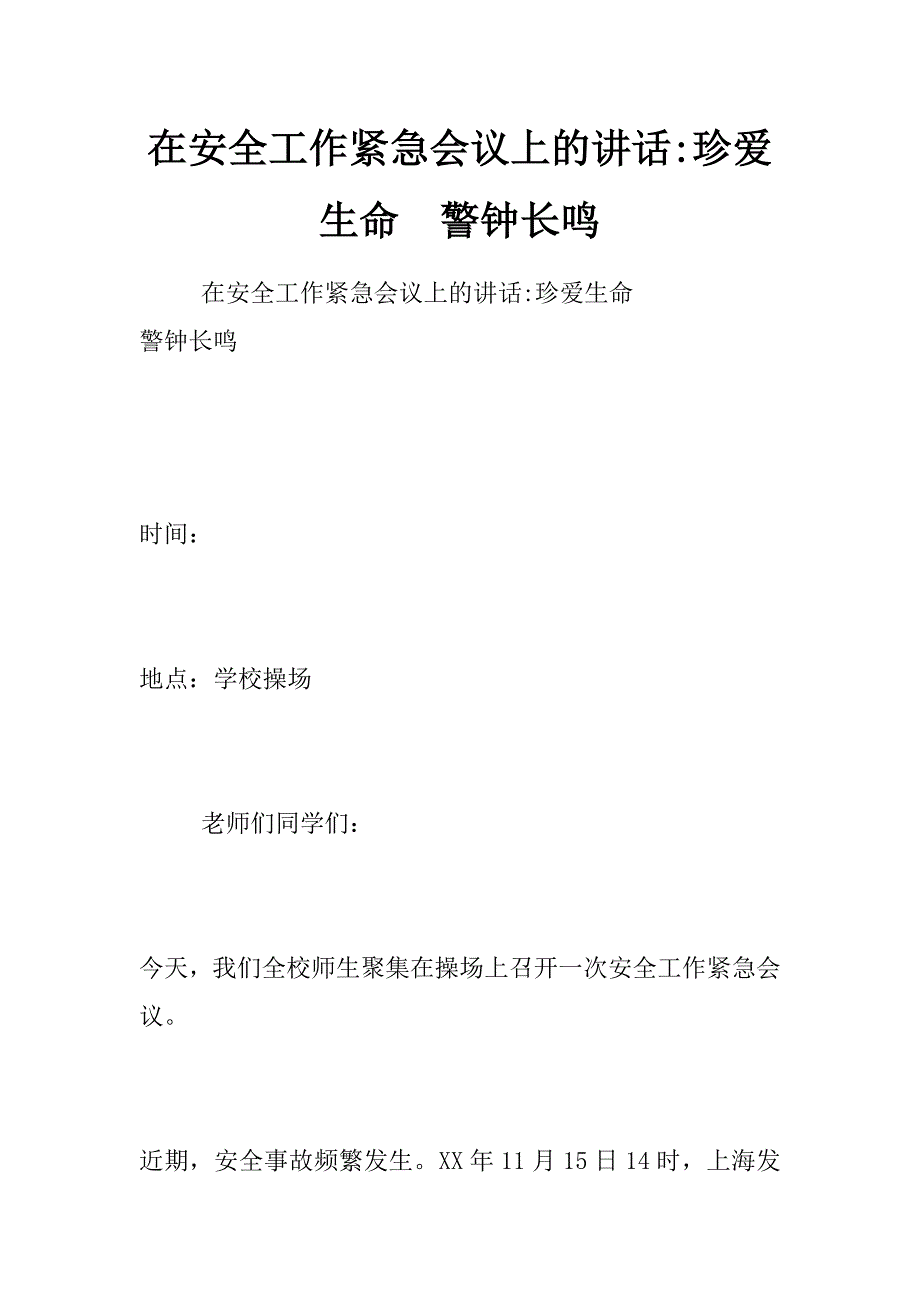 在安全工作紧急会议上的讲话-珍爱生命  警钟长鸣_第1页