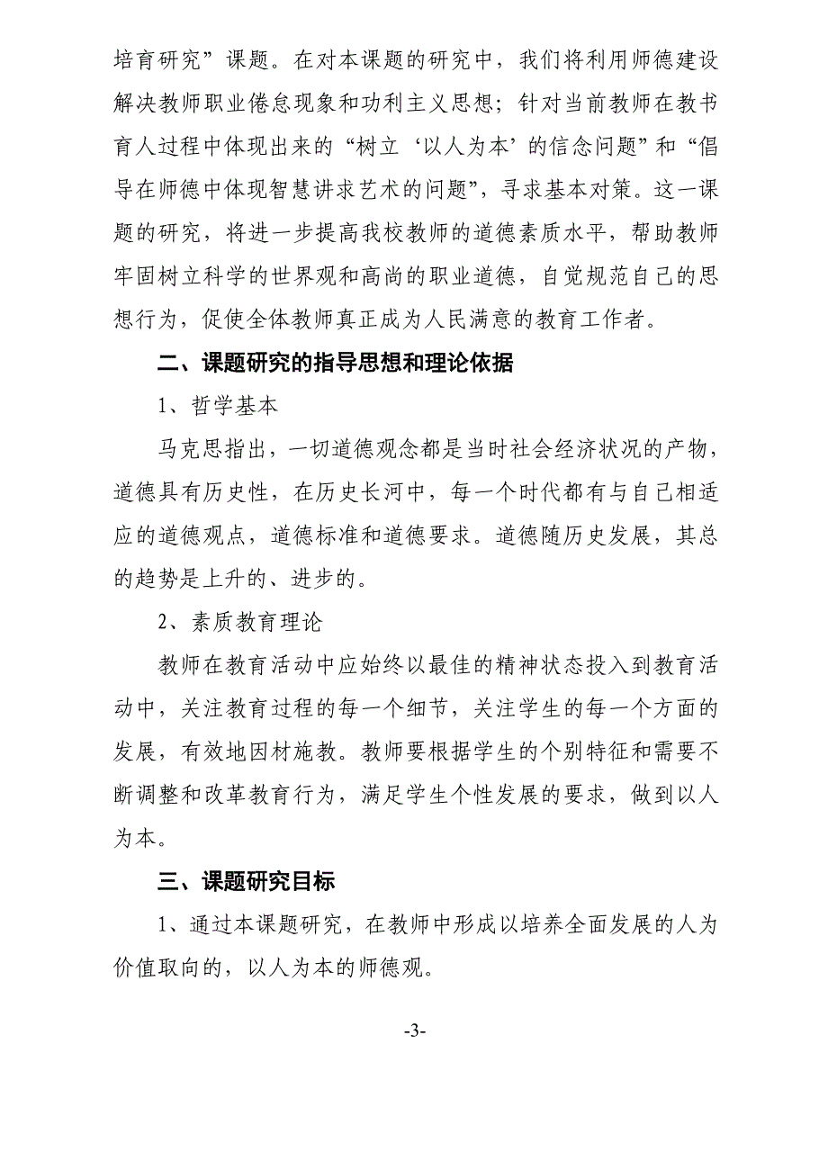 《新时期师德建设与教师精神培育研究》实施方案_第3页