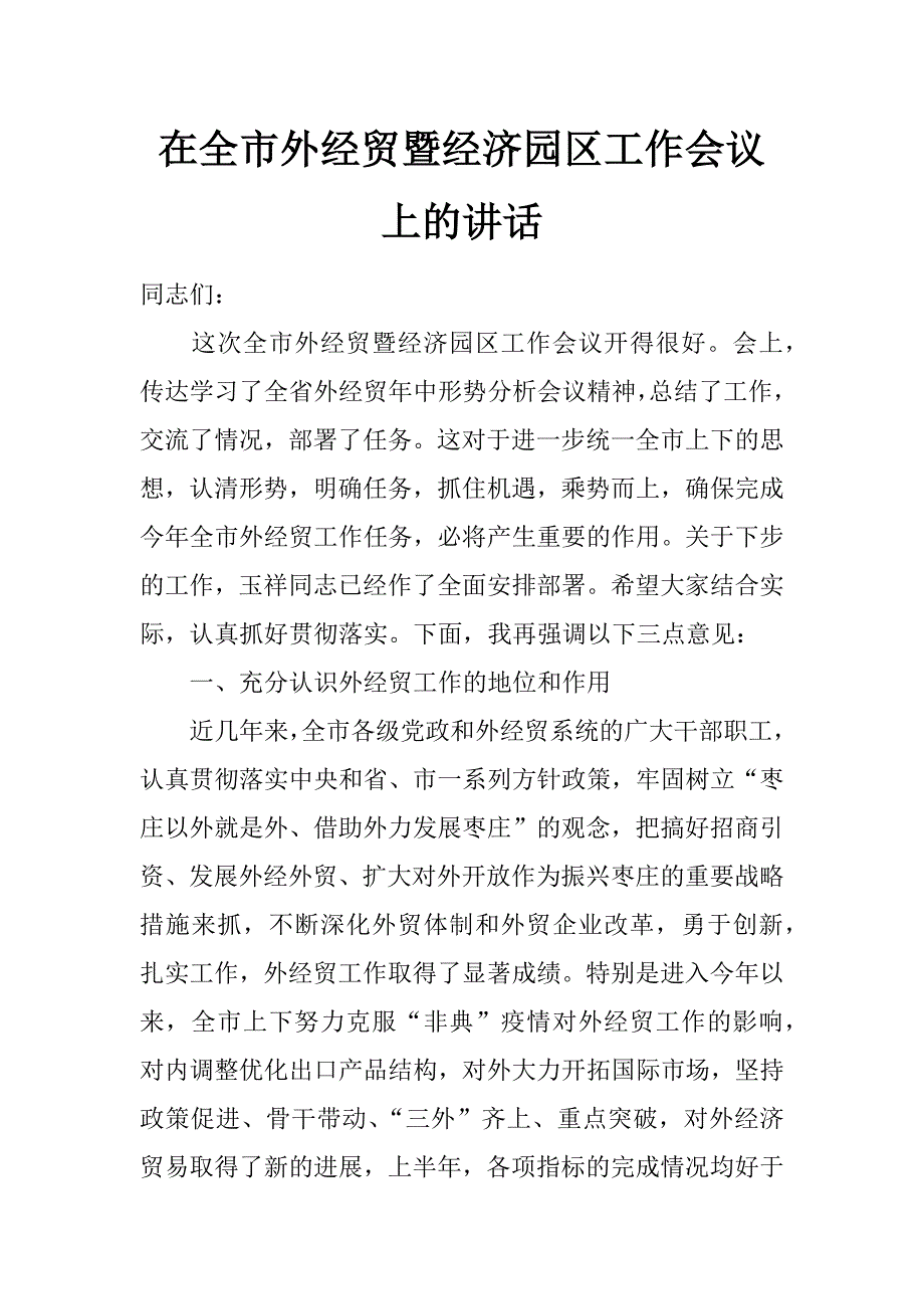 在全市外经贸暨经济园区工作会议上的讲话_第1页