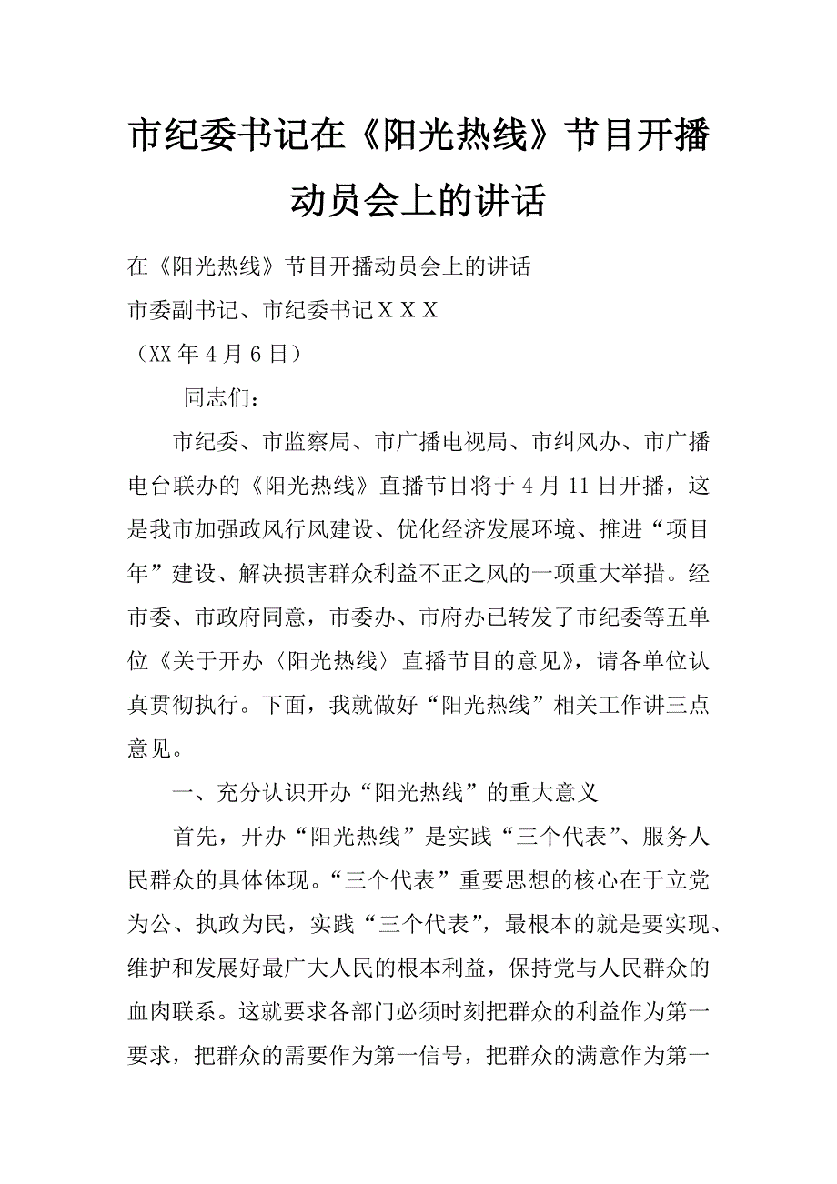 市纪委书记在《阳光热线》节目开播动员会上的讲话_第1页