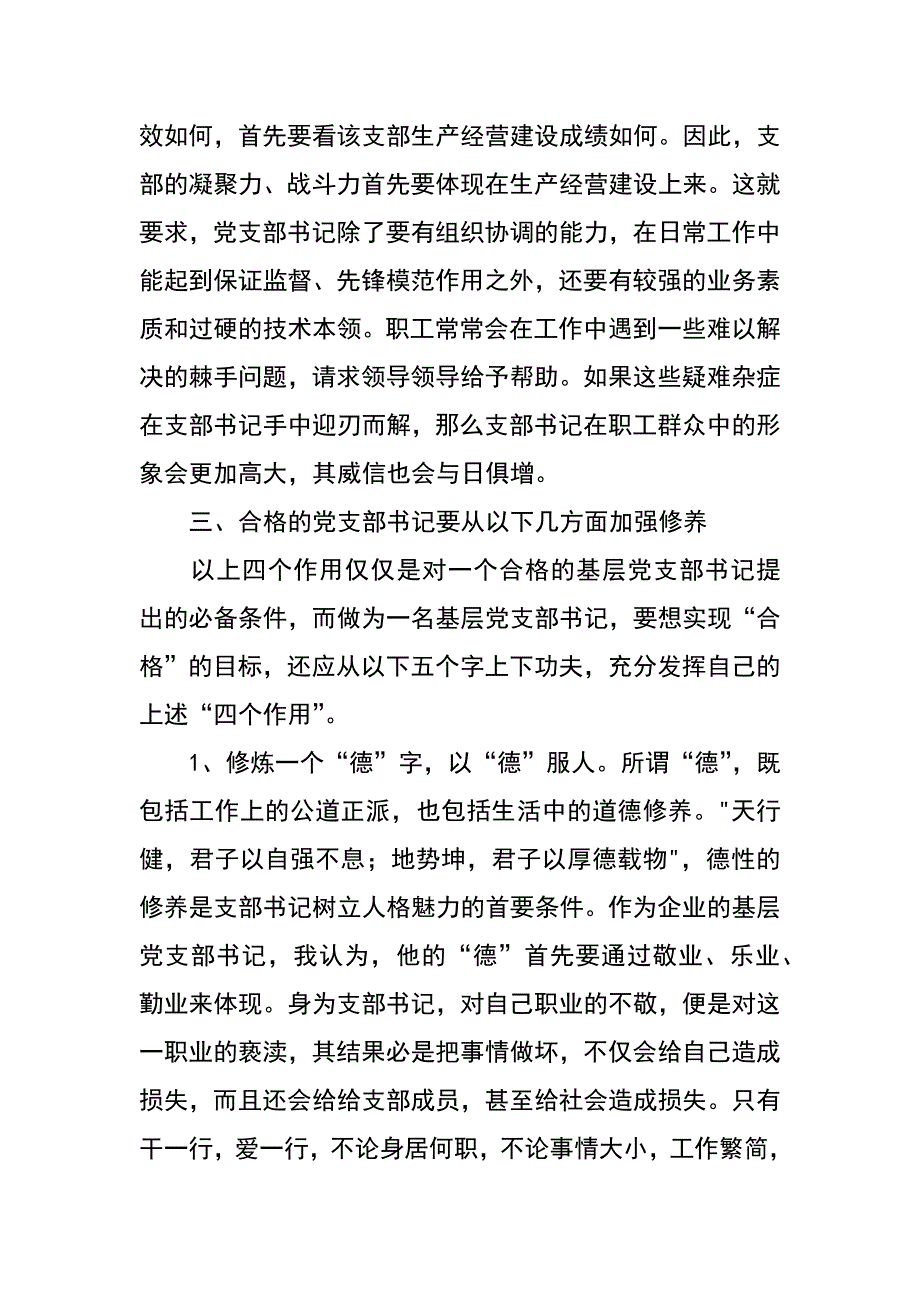 论新形势下如何充分发挥党支部书记的作用_第4页