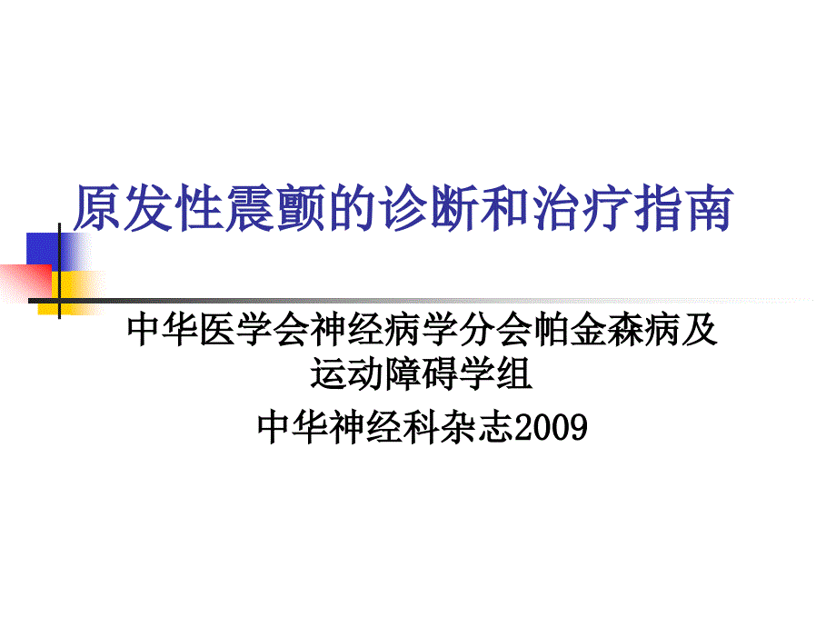 年原发性震颤的诊断和治疗指南_第1页