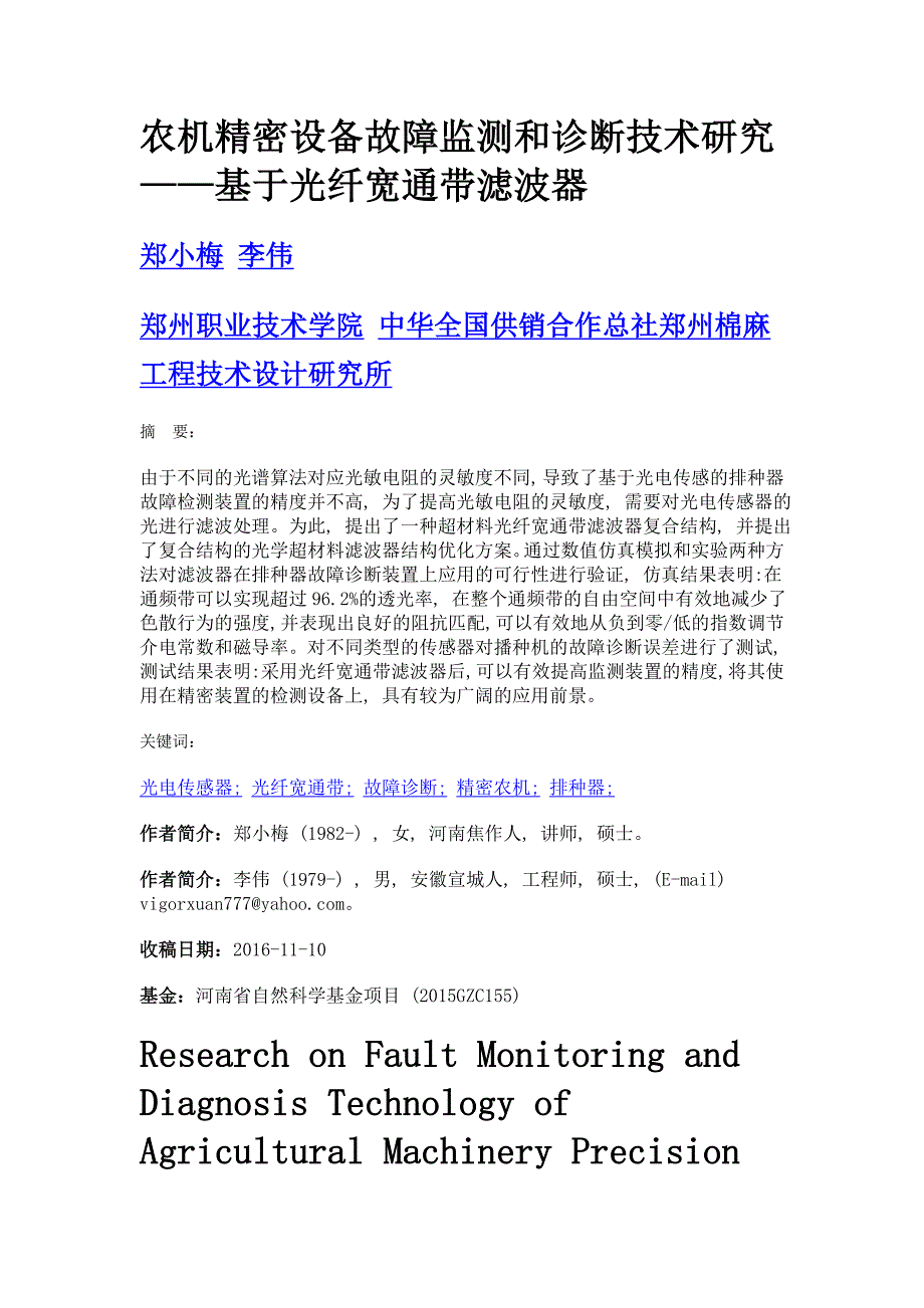 农机精密设备故障监测和诊断技术研究——基于光纤宽通带滤波器_第1页