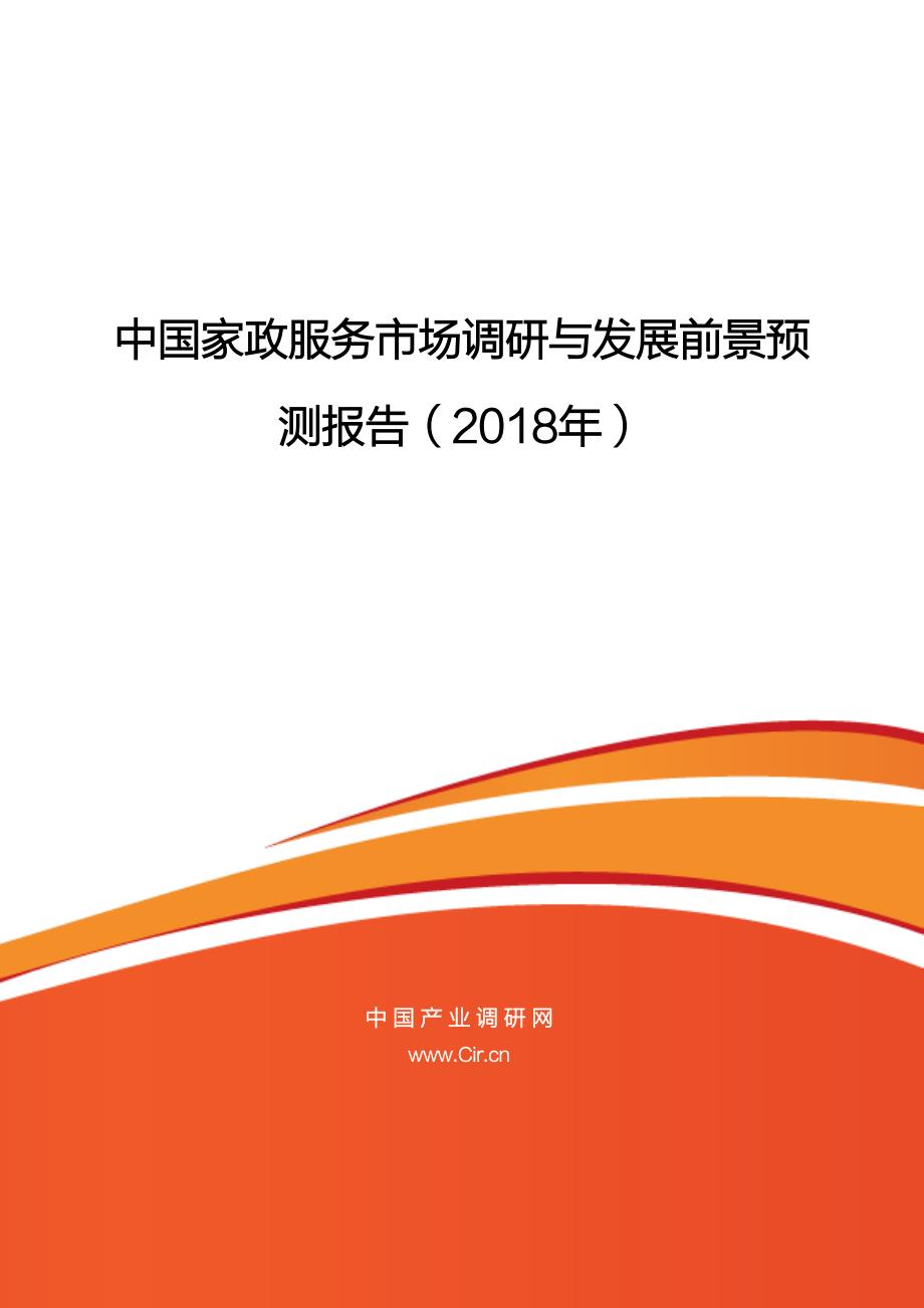 中国家政服务市场调研与发展前景预_第1页