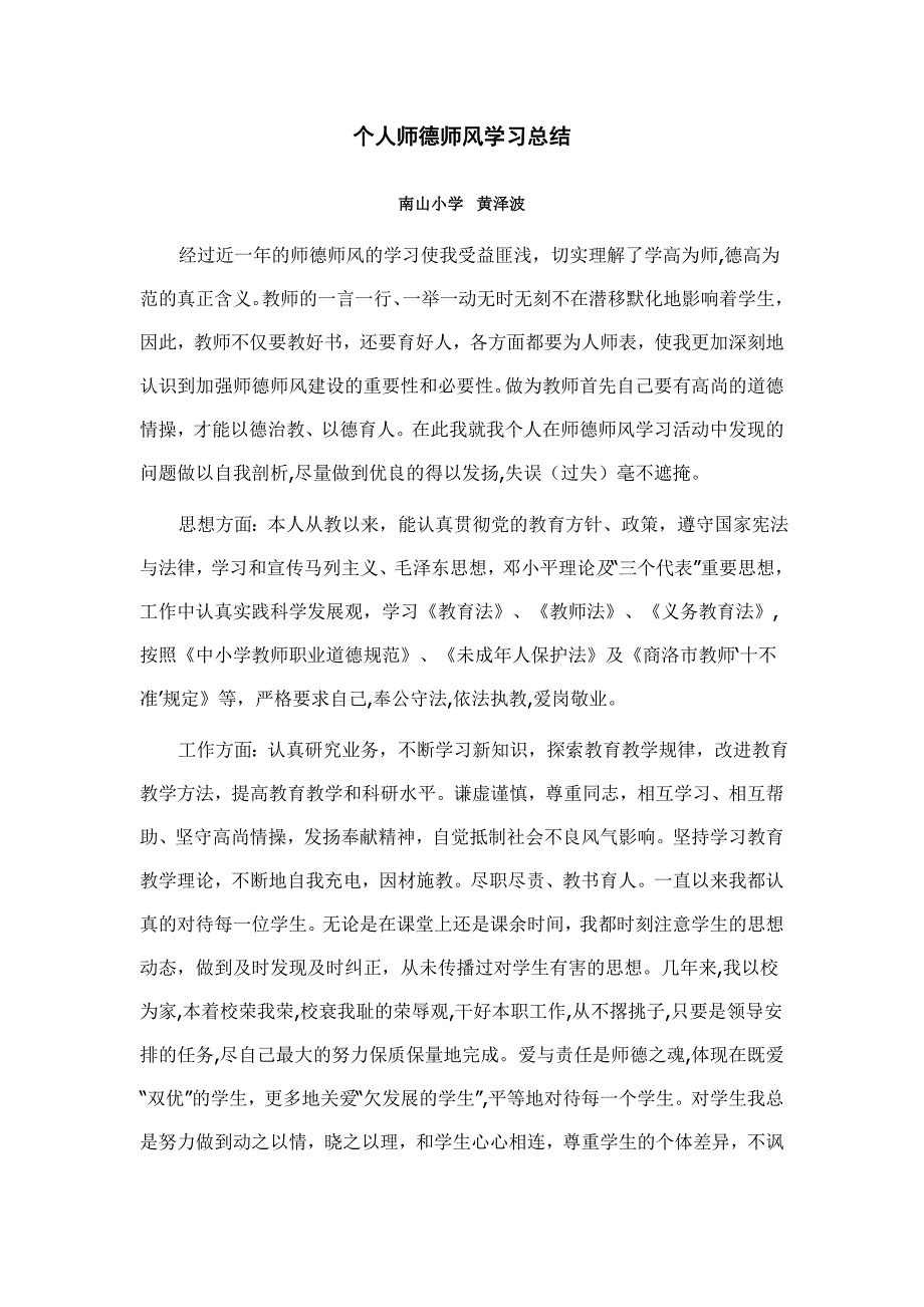 个人师德师风学习总结_第1页