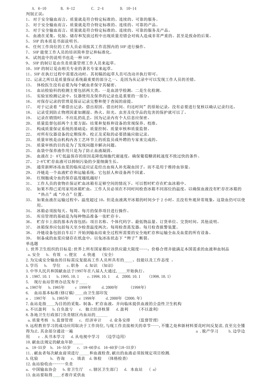 采供血机构上岗证考试远程教育导言册及法律法规部分考题_第2页