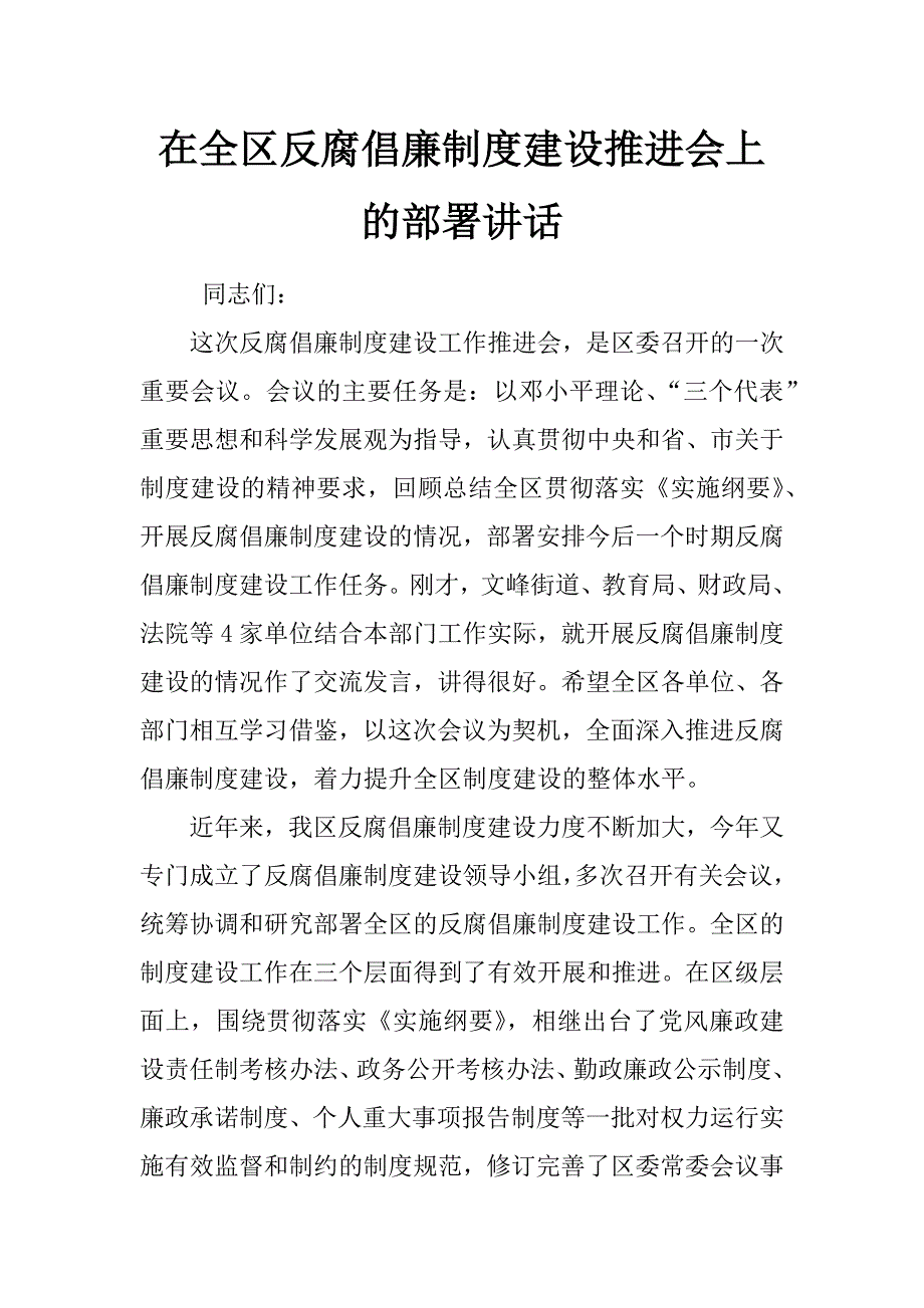 在全区反腐倡廉制度建设推进会上的部署讲话_第1页