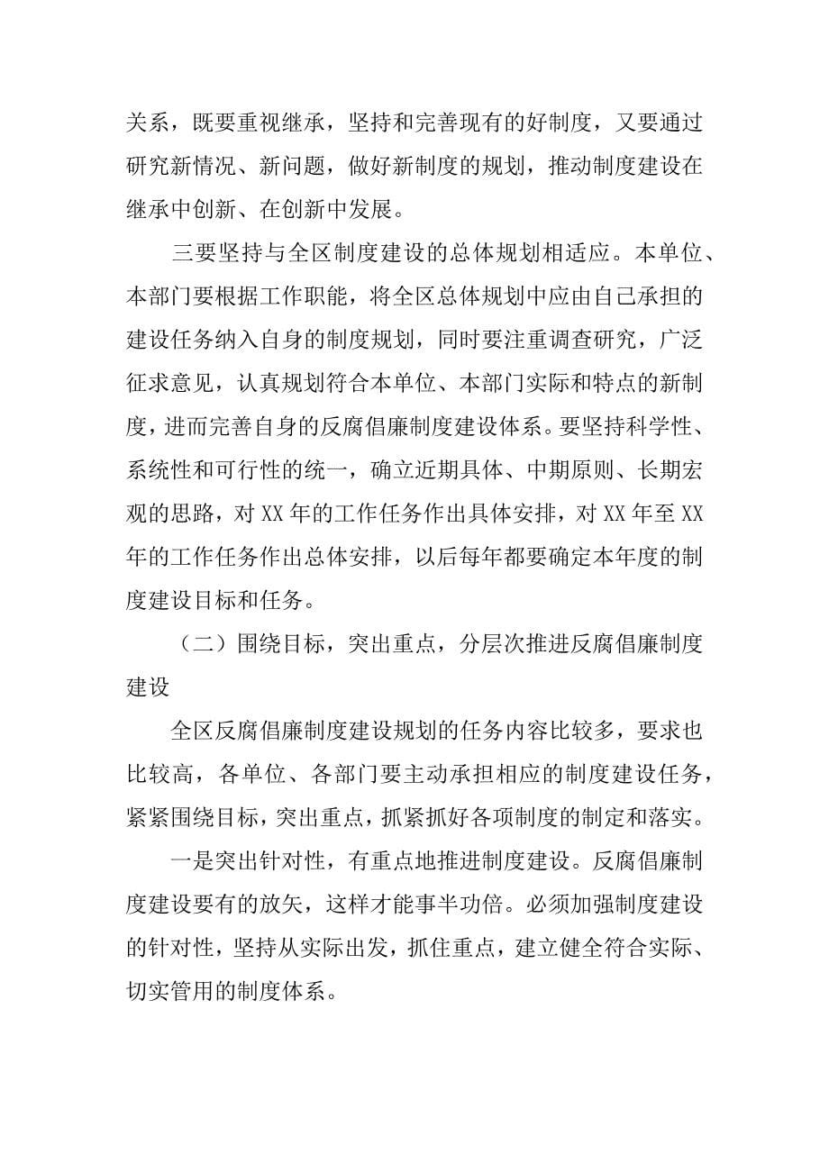 在全区反腐倡廉制度建设推进会上的部署讲话_第5页