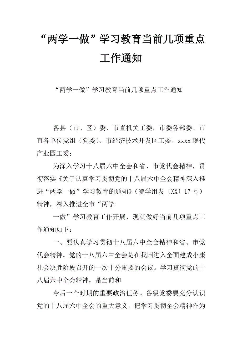 “两学一做”学习教育当前几项重点工作通知_0_第1页