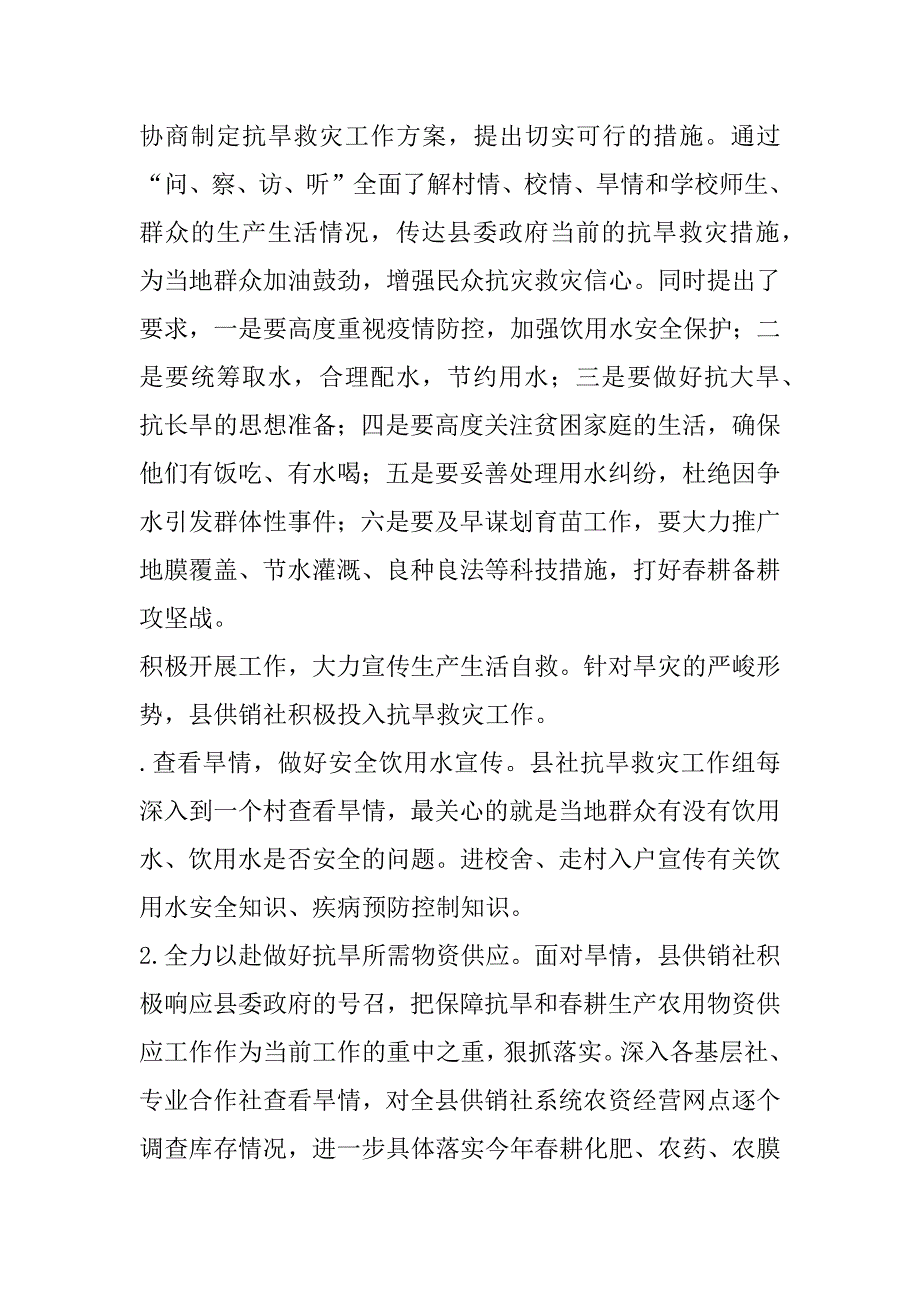 供销社抗旱救灾工作总结_第2页