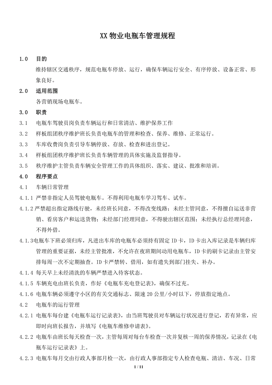 XX物业电瓶车管理规程_第1页