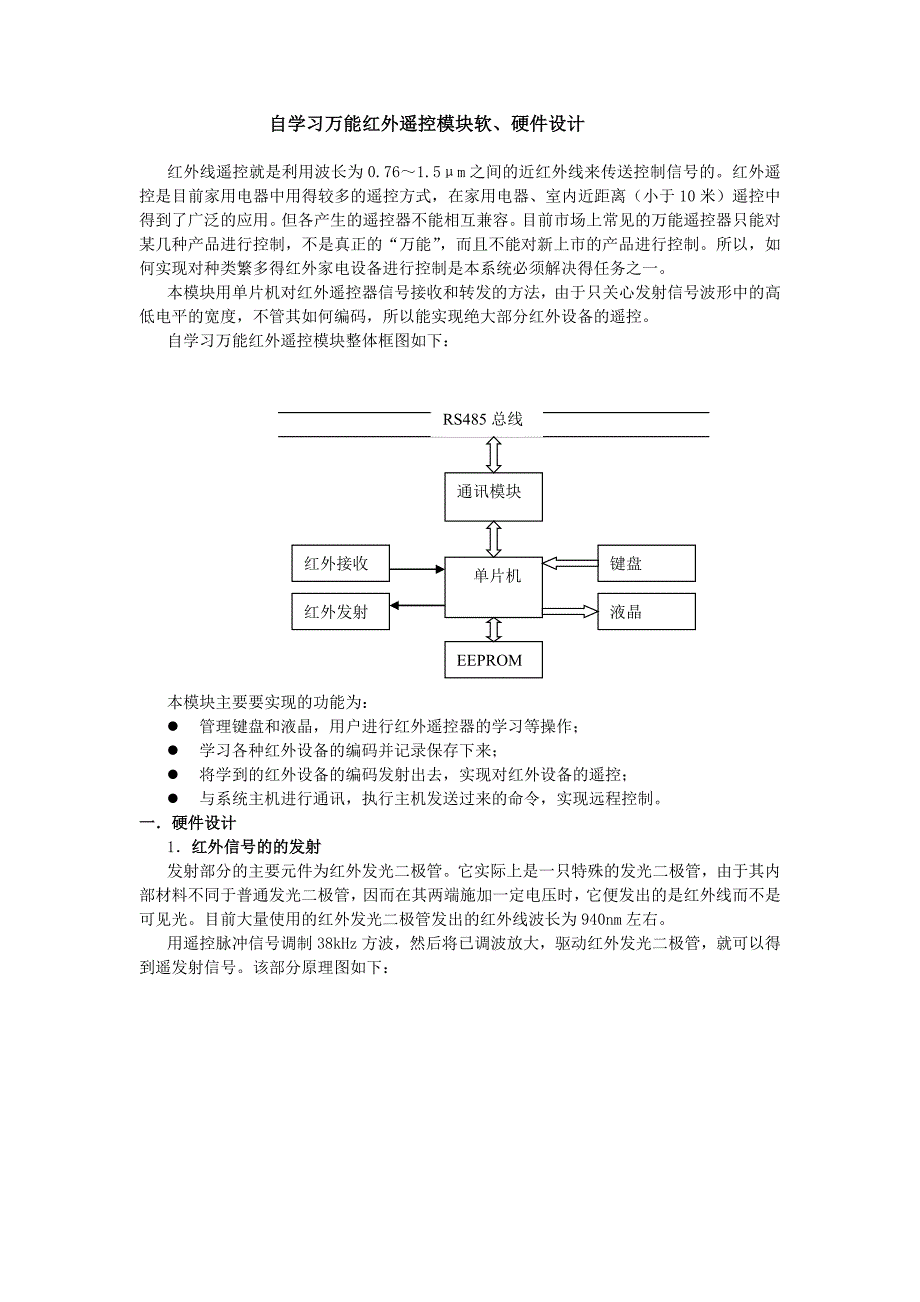 自学习万能红外遥控模块软、硬件设计_第1页