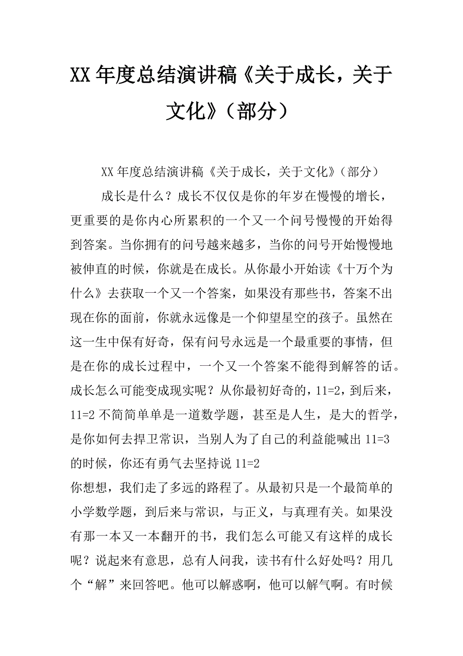 xx年度总结演讲稿《关于成长，关于文化》（部分）_第1页