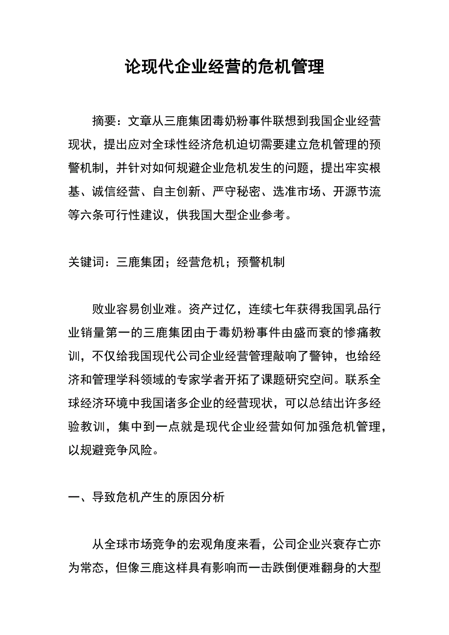 论现代企业经营的危机管理_第1页