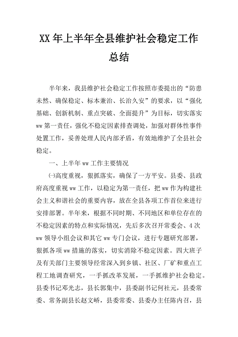 xx年上半年全县维护社会稳定工作总结_第1页