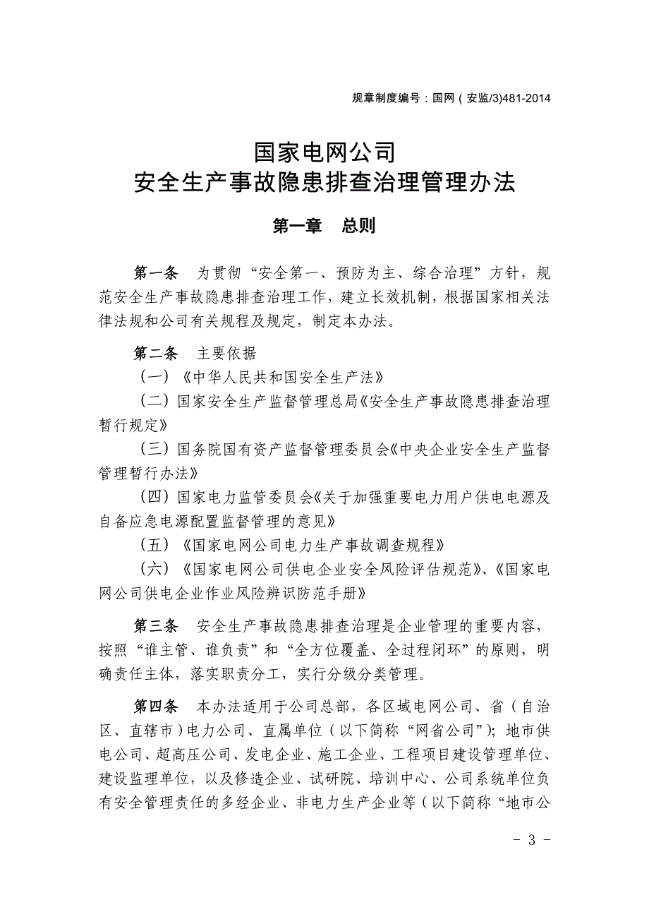 国家电网公司安全生产事故隐患排查治理管理办法_第1页