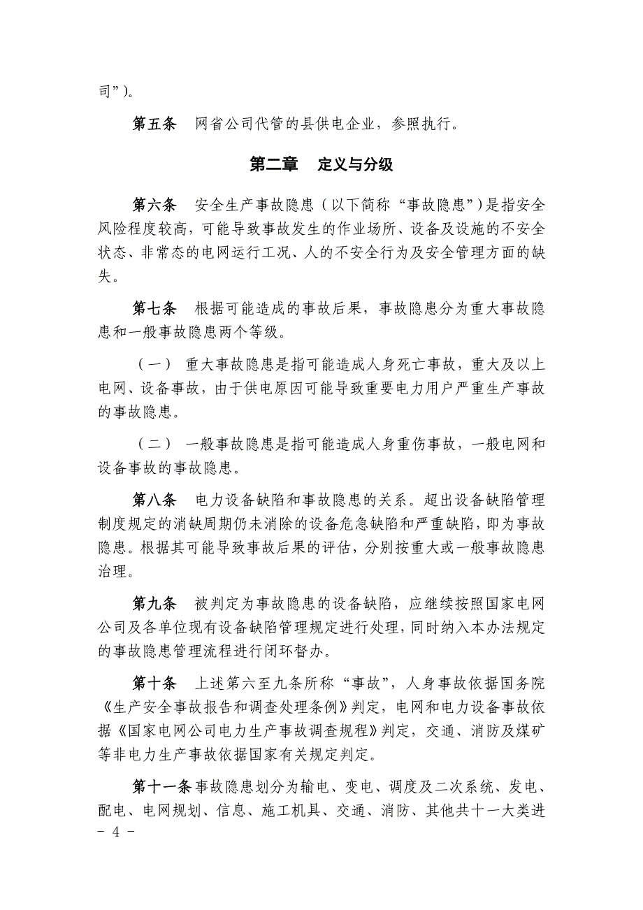 国家电网公司安全生产事故隐患排查治理管理办法_第2页