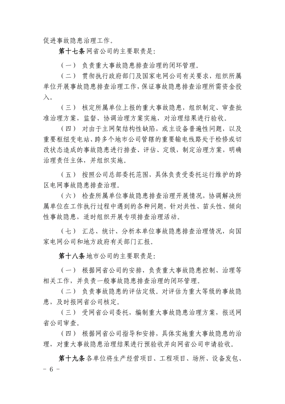 国家电网公司安全生产事故隐患排查治理管理办法_第4页