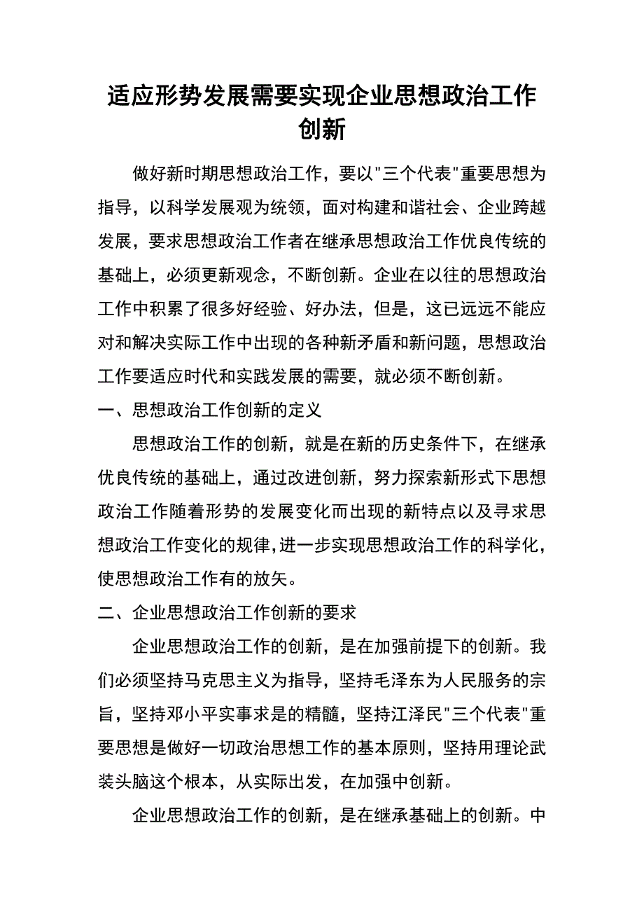 适应形势发展需要   实现企业思想政治工作创新_第1页