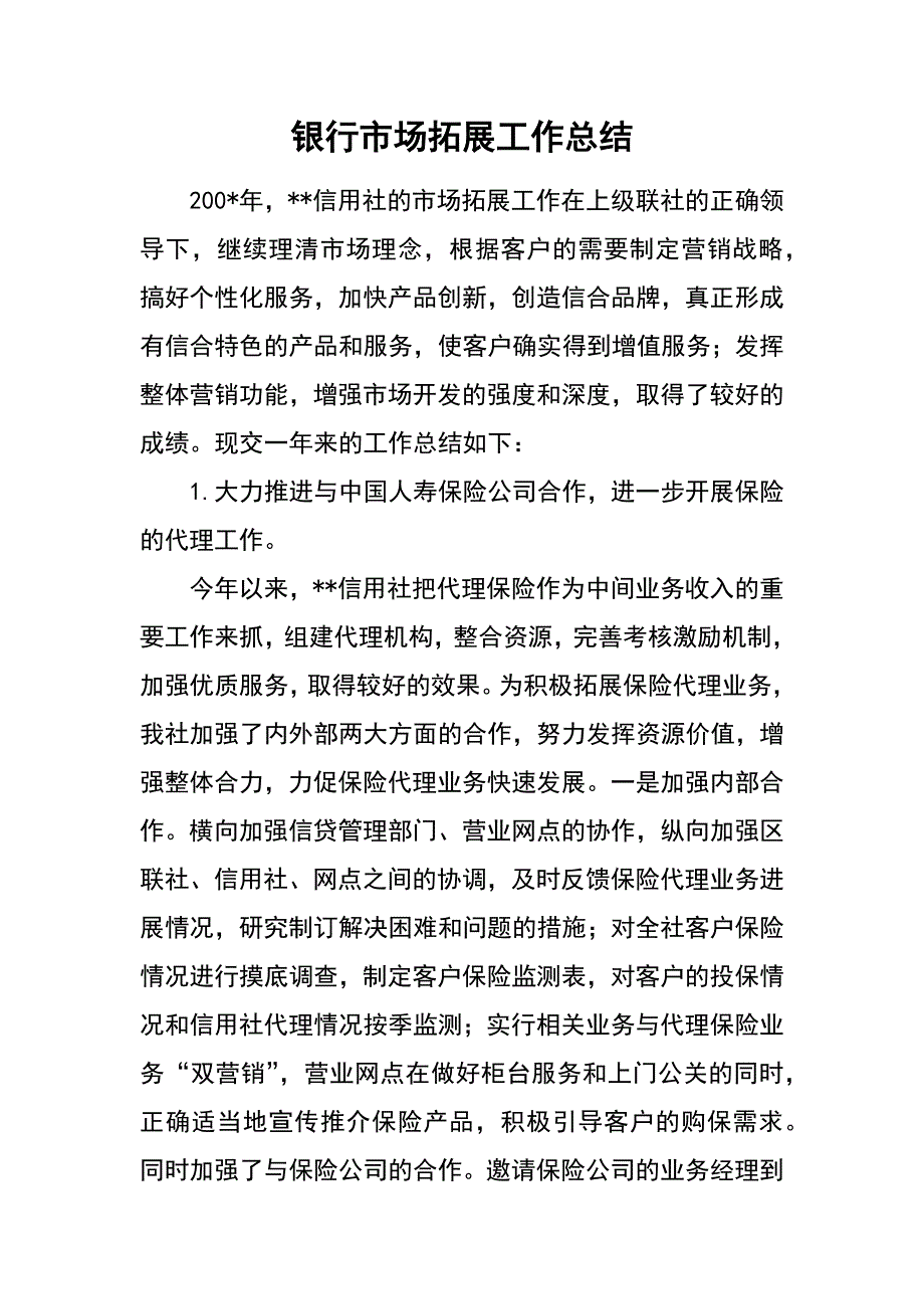 银行市场拓展工作总结_第1页