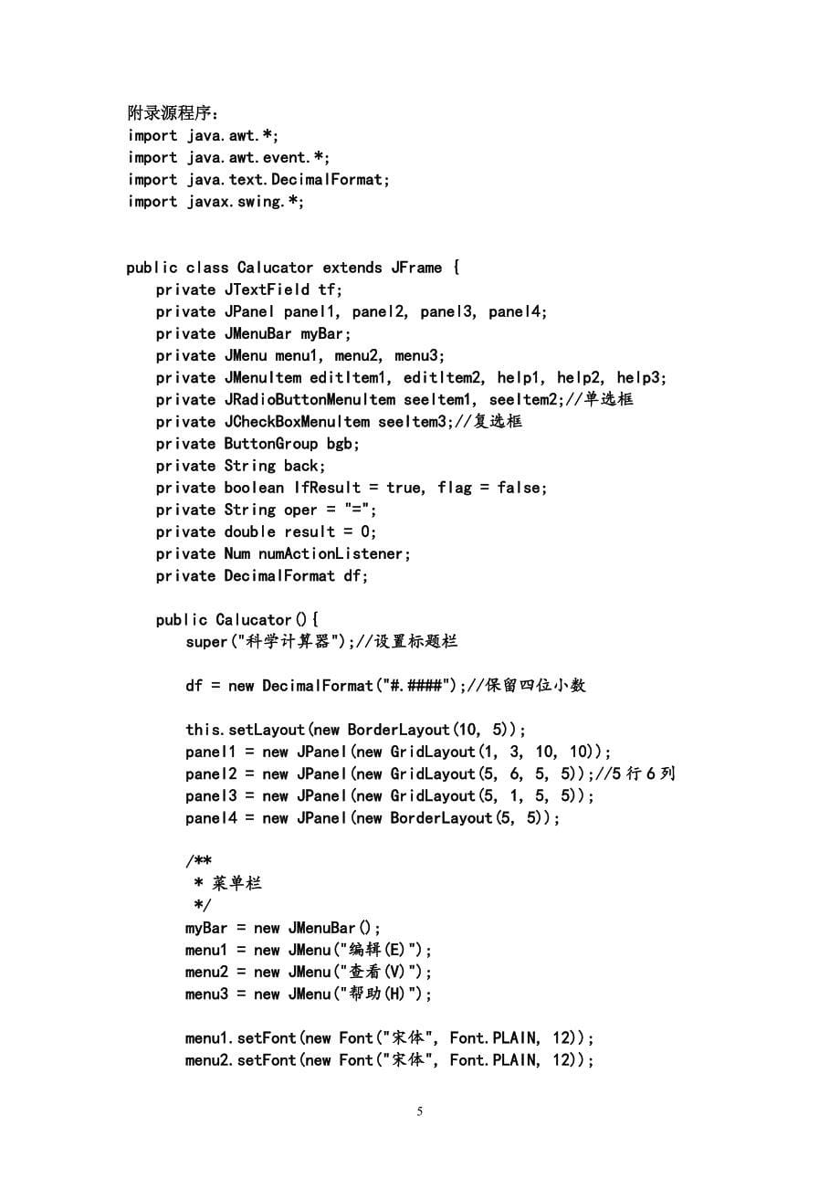 Java计算器课程设计报告---模拟科学计算器_第5页