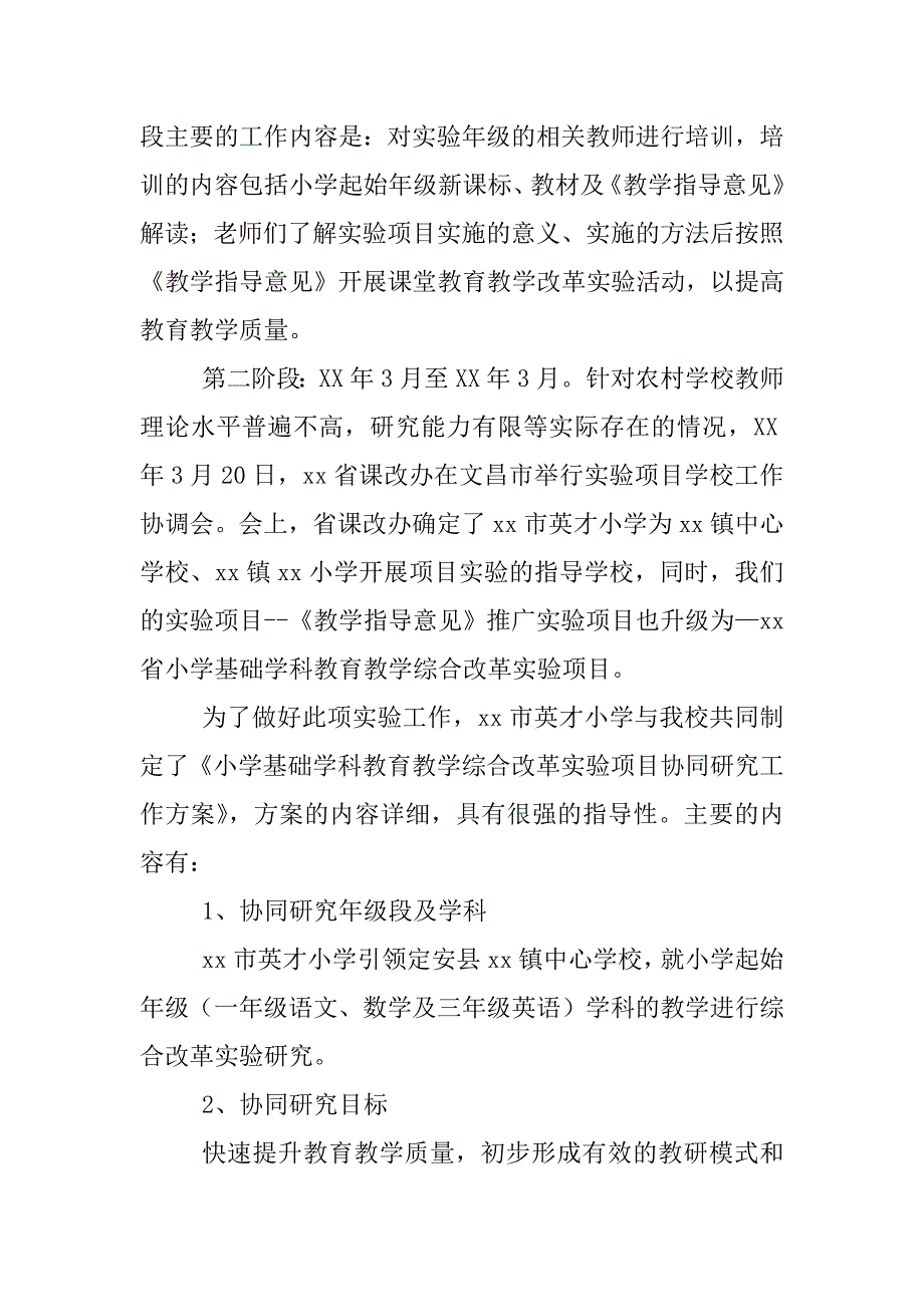 小学教育教学综合改革实验项目工作经验介绍_第3页