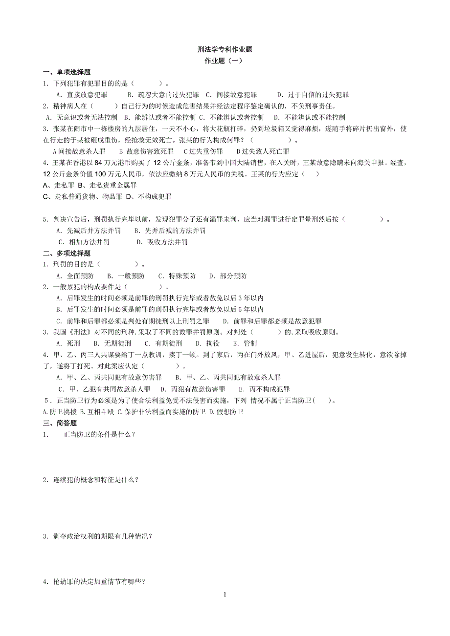 刑法学作业及答案_第1页