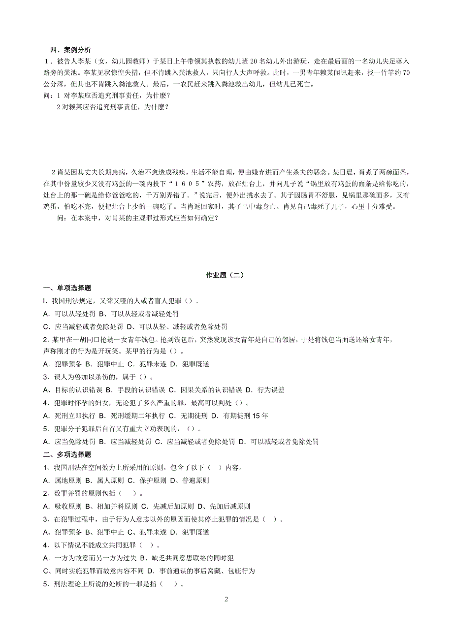 刑法学作业及答案_第2页