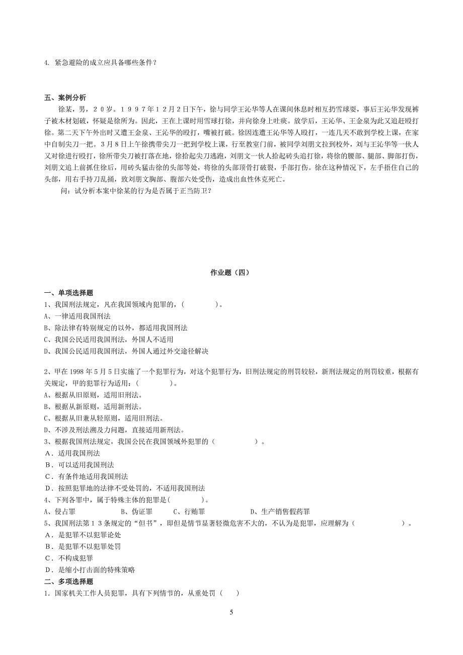 刑法学作业及答案_第5页