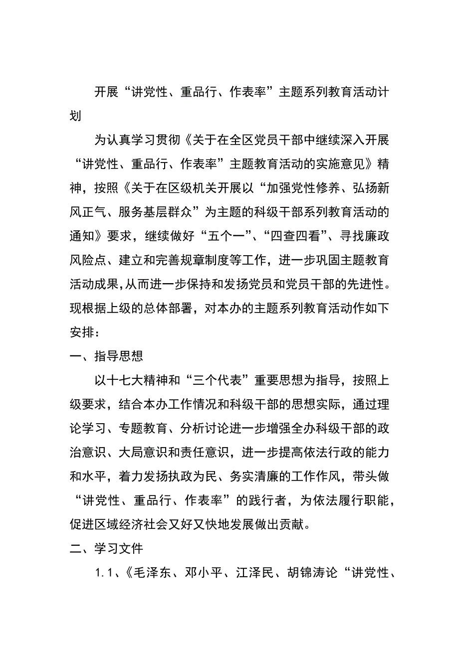 讲党性重品行作表率活动计划安排_第3页