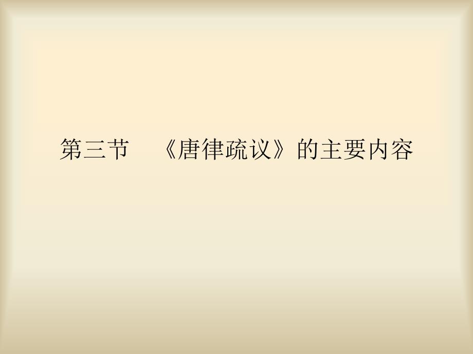 第三节 《唐律疏议》的主要内容_第1页