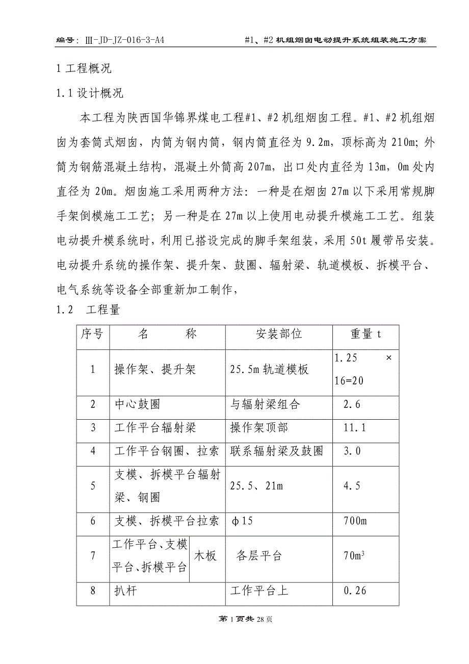 电动提升系统组装方案_第1页