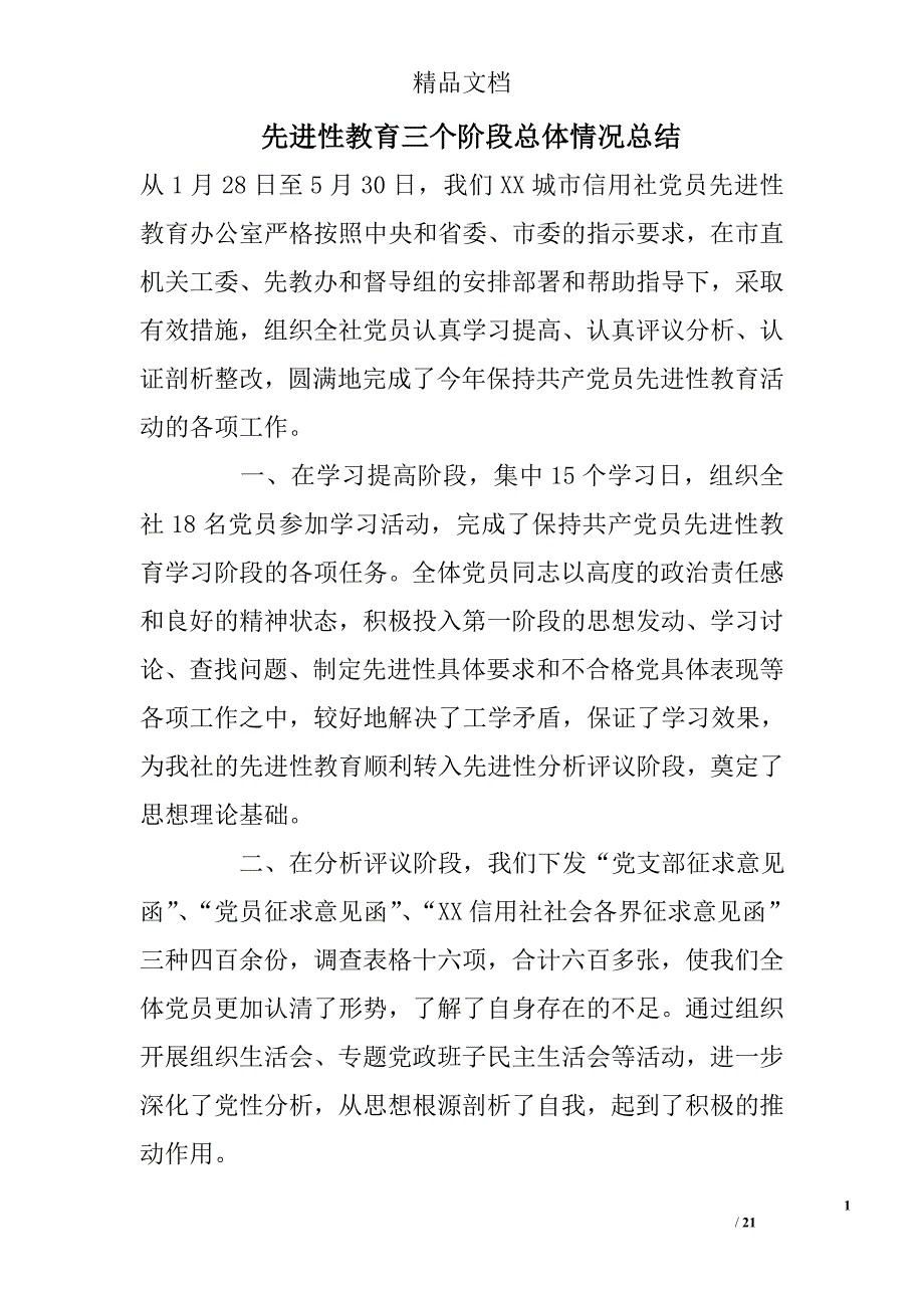 先进性教育三个阶段总体情况总结_第1页