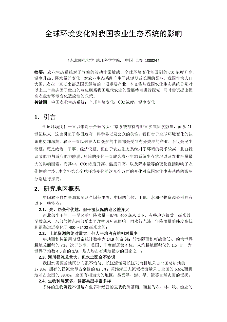 全球环境变化对我国农业生态系统的影响_第1页