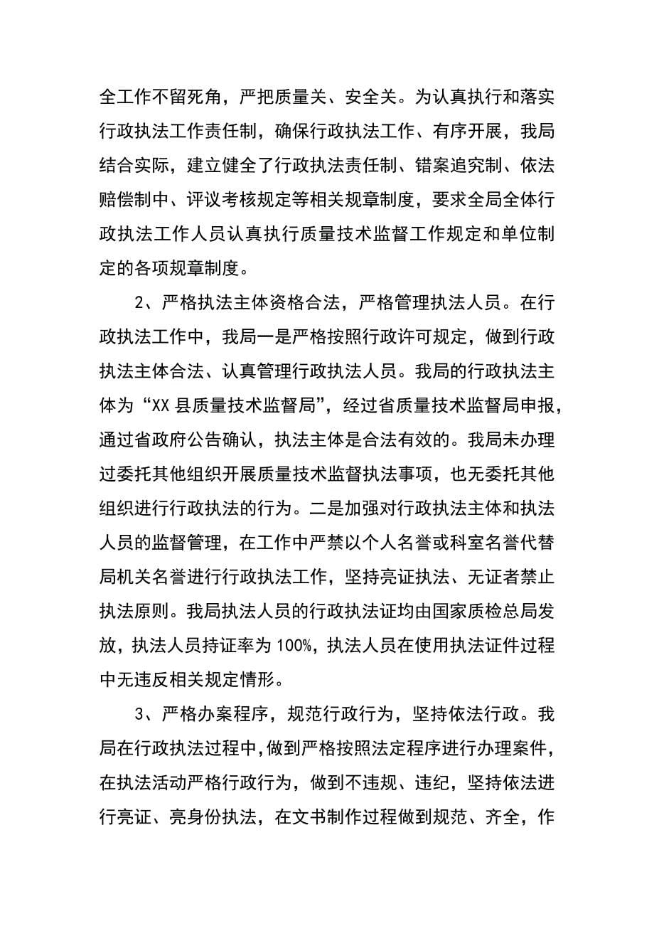 质量技术监督局xx年行政执法工作目标责任制自检自查报告_第5页