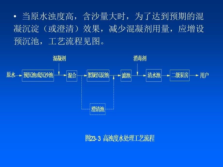 十、典型给水处理系统_第5页