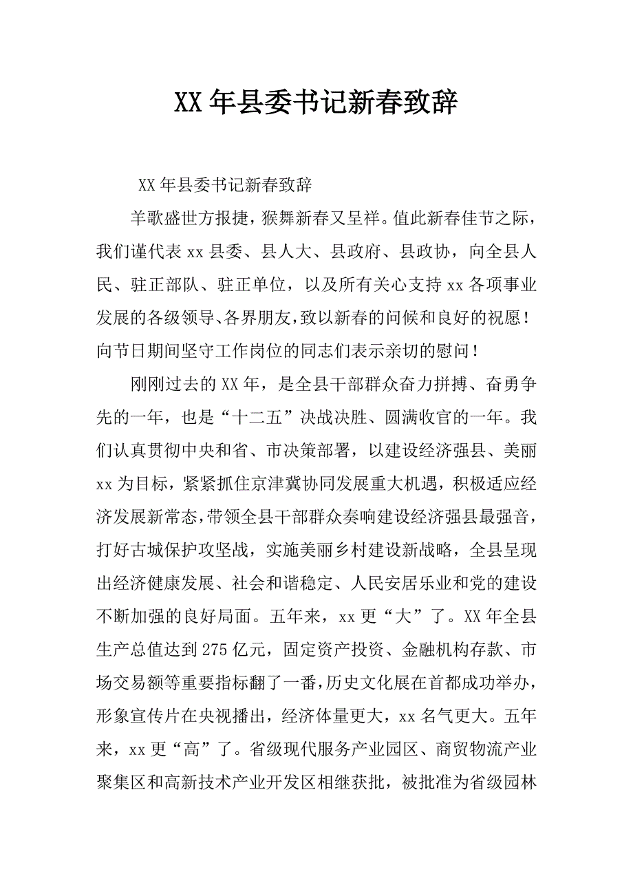 xx年县委书记新春致辞_第1页