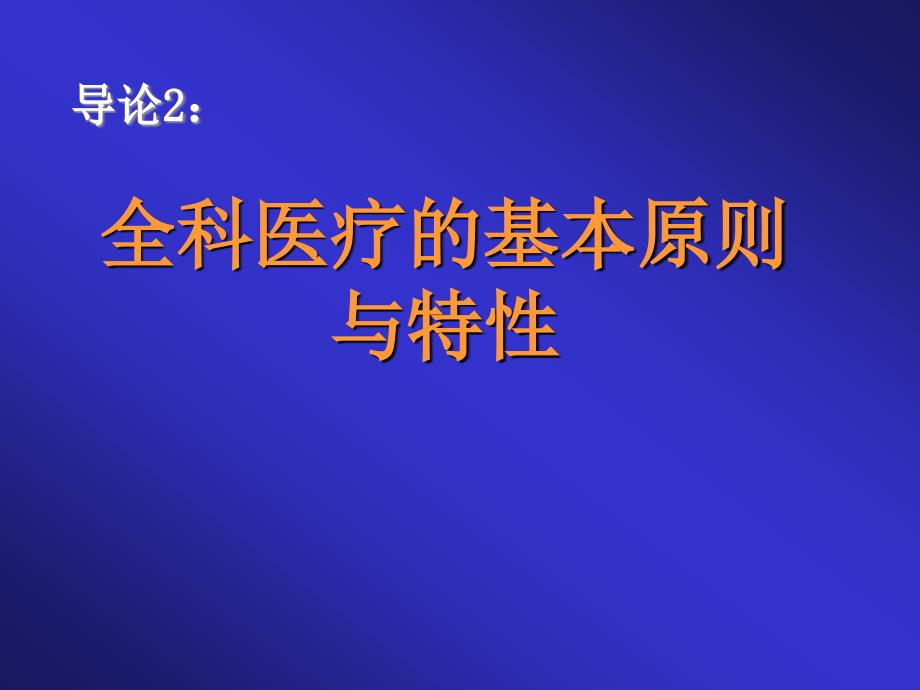 全科医疗的基本原则与特性_第1页