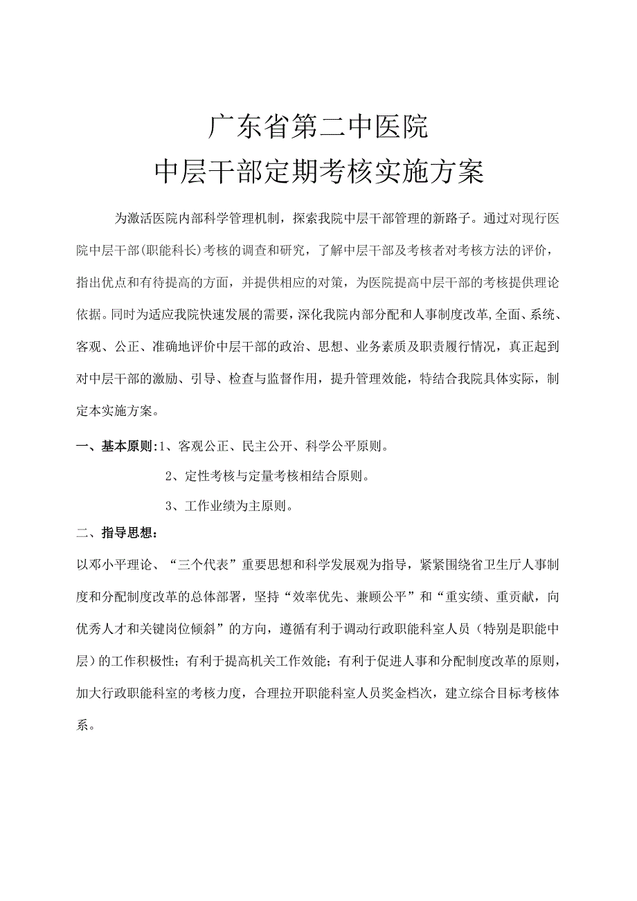 中层干部定期考核实施_第1页