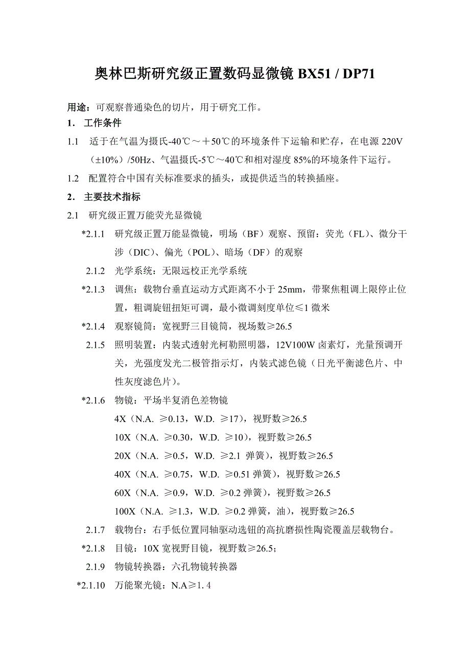 奥林巴斯研究级正置数码显微镜bx51dp71_第1页