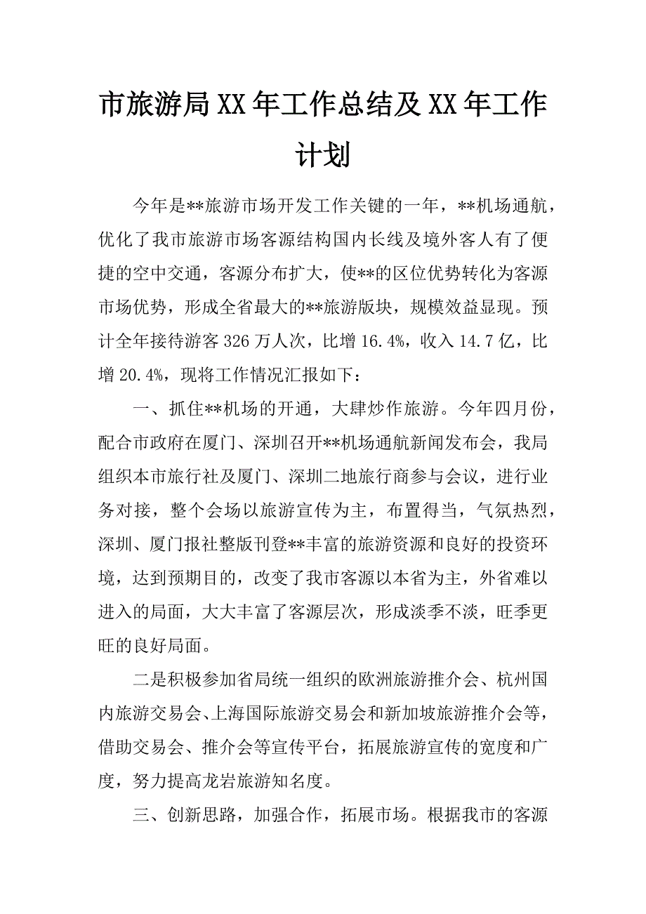 市旅游局xx年工作总结及xx年工作计划_第1页