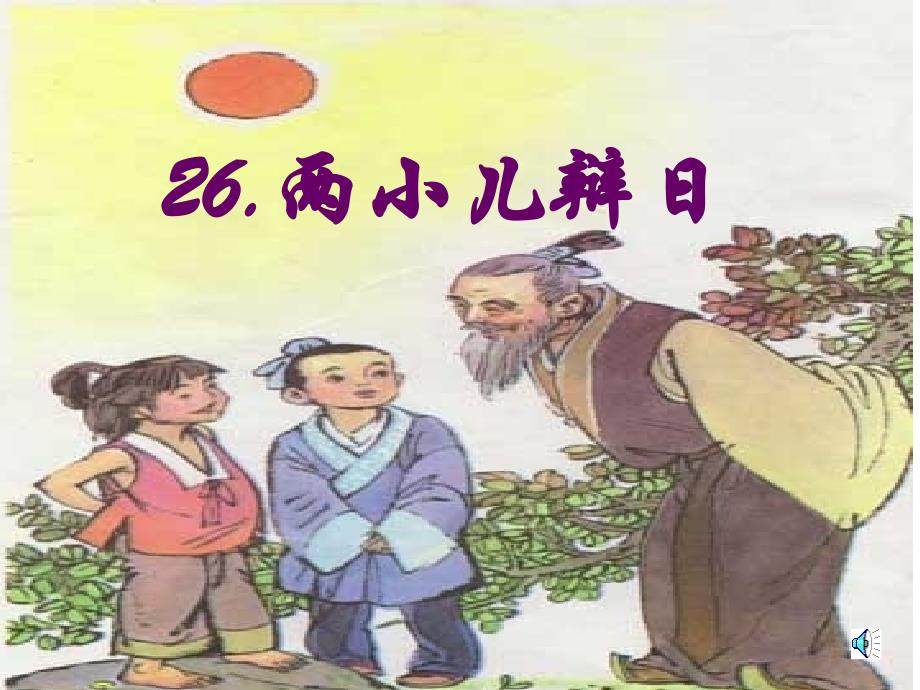 26.两小儿辩日_第1页