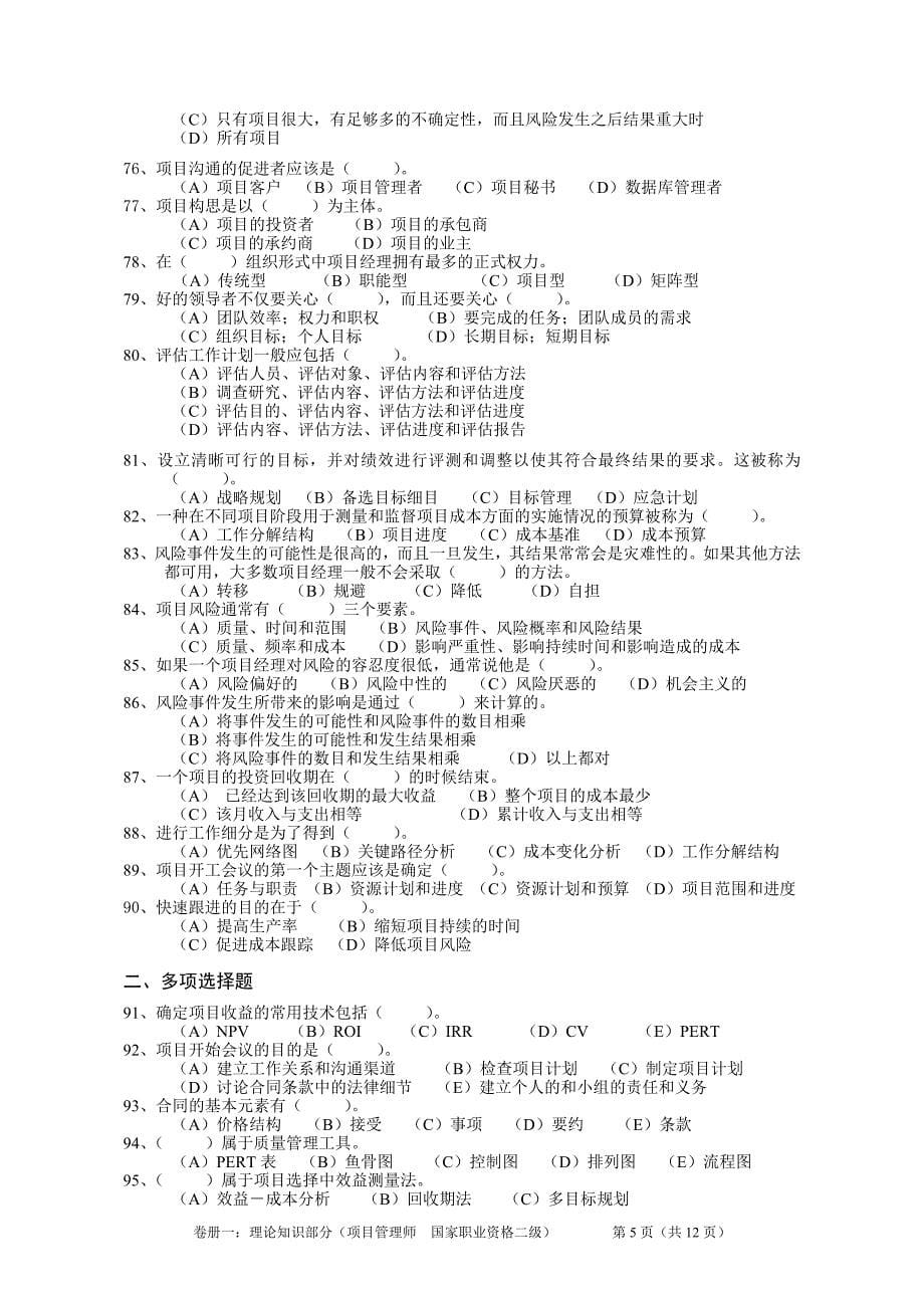 项目管理师考试试题及答案详解总结_第5页