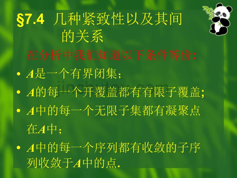 §7.4几种紧致性以及其间的关系在分析中我们知道以下条件_第1页